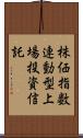 株価指数連動型上場投資信託 Scroll