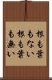 根も葉もない Scroll