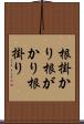 根掛かり Scroll