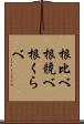 根比べ;根競べ;根くらべ Scroll