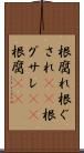 根腐れ Scroll