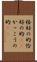 格好の的 Scroll