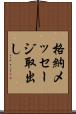格納メッセージ取出し Scroll