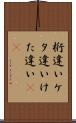 桁違い Scroll
