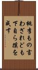 桃李もの言わざれども下自ら蹊を成す Scroll