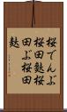 桜でんぶ Scroll