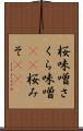 桜味噌 Scroll