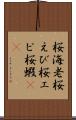 桜海老 Scroll