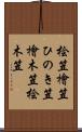 桧笠 Scroll