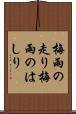 梅雨の走り Scroll
