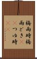 梅雨時 Scroll