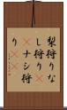 梨狩り Scroll