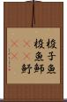 梭子魚 Scroll