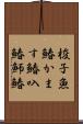 梭子魚鰆 Scroll