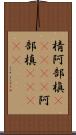 棈 Scroll