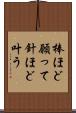 棒ほど願って針ほど叶う Scroll