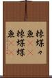 棘蝶々魚(rK) Scroll