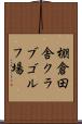 棚倉田舎クラブゴルフ場 Scroll