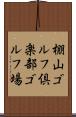 棚山ゴルフ倶楽部ゴルフ場 Scroll