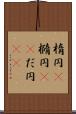楕円(P) Scroll