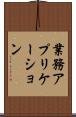 業務アプリケーション Scroll