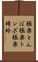 極楽とんぼ Scroll