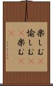 楽しむ(P) Scroll