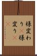 様変わり(P) Scroll