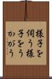 様子を伺う Scroll
