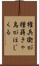 権兵衛が種蒔きゃ烏がほじくる Scroll