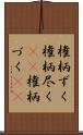 権柄ずく Scroll