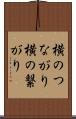 横のつながり Scroll
