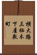 横大路三栖木下屋敷町 Scroll