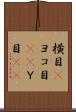 横目(P) Scroll