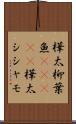 樺太柳葉魚(ateji) Scroll