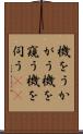 機をうかがう Scroll