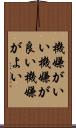 機嫌がいい Scroll