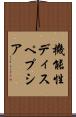 機能性ディスペプシア Scroll