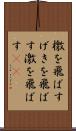檄を飛ばす Scroll