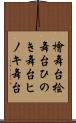 檜舞台 Scroll