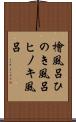 檜風呂 Scroll