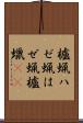 櫨蝋 Scroll