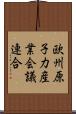欧州原子力産業会議連合 Scroll