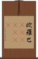 欧羅巴(ateji)(rK) Scroll