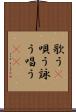 歌う(P) Scroll