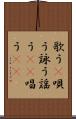歌う(P) Scroll