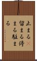 止まる(P) Scroll