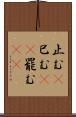 止む(P) Scroll
