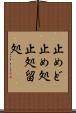 止めど Scroll