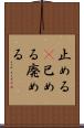 止める(P) Scroll